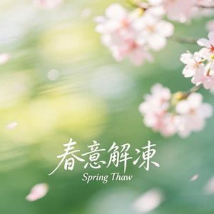 春意解凍 by 诺一 Roy