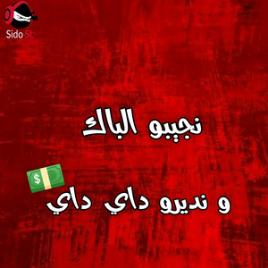 Cheba Warda - نجيبو الباك و نديرو داي داي
