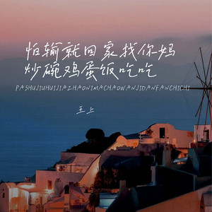 怕输就回家找你妈炒碗鸡蛋饭吃吃