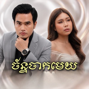 ច័ន្ទចាកមេឃ by Boty Phen, Angelica SK