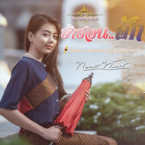 ทองเบส ทับถนน - ลายบรรเลง (ฮำฮอนฮัก)