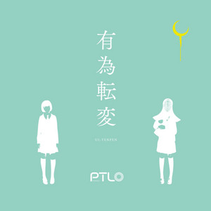 時間航路 by Potential 0