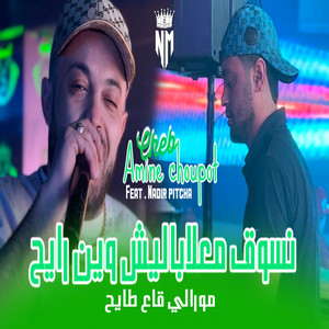 Nsoug Ma3labalich Win Rayeh (feat. Nadir Pitcha) [Morali Ga3 Taye7]