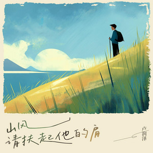 山風請扶起他的肩 by 盧潤澤