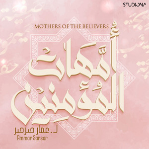 أمهات المؤمنين || Mothers Of Believers by Studiona Records, Ammar Sarsar