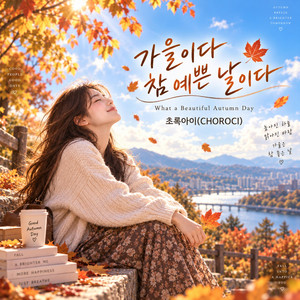 가을이다 참 예쁜 날이다(What a Beautiful Autumn Day) by 초록아이