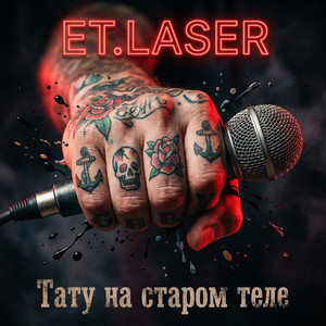 Тату на старом теле by ET.LASER