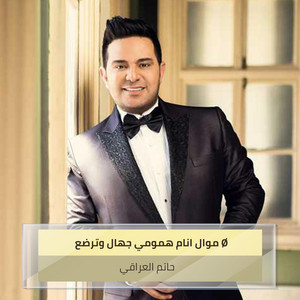 Hatem Al Iraqi - موال انام همومي جهال وترضع
