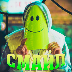 Смайл