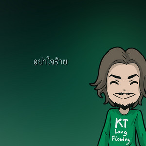 อย่าใจร้าย by KT Long Flowing