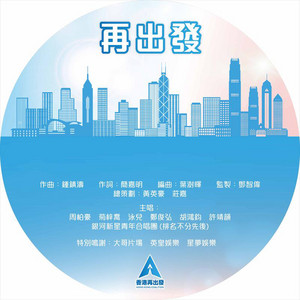 再出發 by HANA, Vincy Chan, Pakho Chau, Hubert Wu, Angela Hui, Fred Cheng, 銀河新星青年合唱團