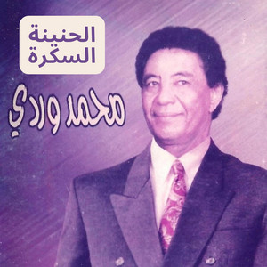 الحنينة السكرة by محمد وردي