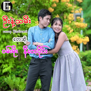 Wan Moe & Nilar Wyne - Oo Nae Tha Mee