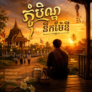ភ្ជុំបិណ្ឌនឹកម៉ែឪ by Artist Music Video