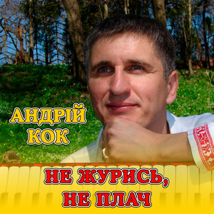 Не журись, не плач