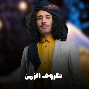 الشاعر عمار عيقان - Ammar-Aiqan - ظروف الزمن