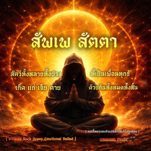 UNHEARD MUSIC - สัพเพ สัตตา