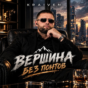 Вершина Без Понтов by Kraiven