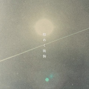 煌めく後悔