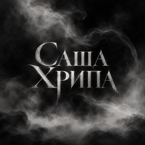 Вернуть бы время by Саша Хрипа