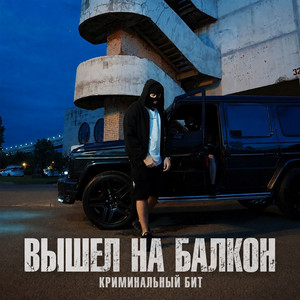 Вышел на балкон by Криминальный бит