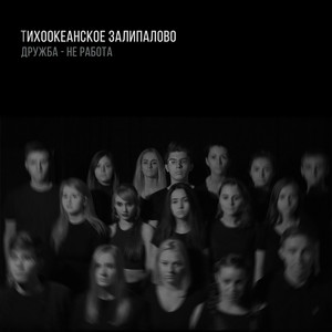тихоокеанское залипалово - Дружба - Не Работа