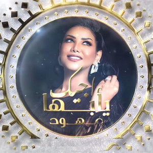 Ohoud عهود - اجيك يأبها