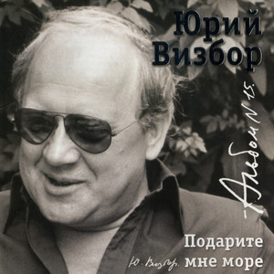 До свиданья, дорогие - Вот как будто бы сначала... by Yuri Vizbor