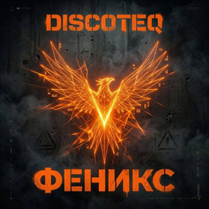 Феникс (Synthwave Edit) by DiscoTeq