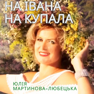 На івана на купала