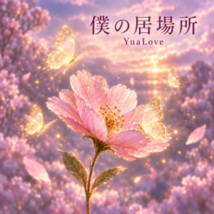 僕の居場所 by YuaLove
