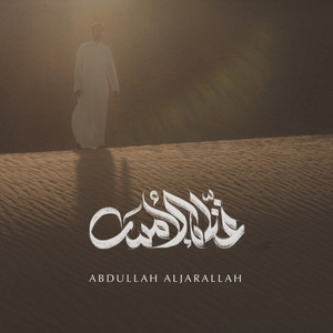 || غنّاه الأمس || عبدالله الجارالله || by Abdullah Aljarallah