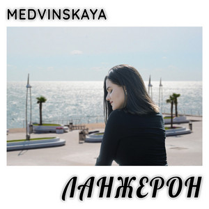 MEDVINSKAYA — Ланжерон