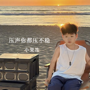 小果冻 - 压声你都压不稳