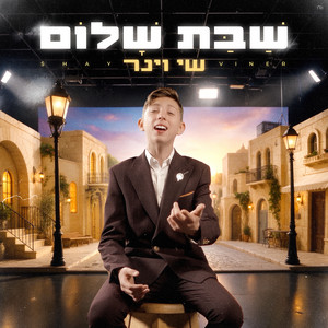 שבת שלום by Shay Viner
