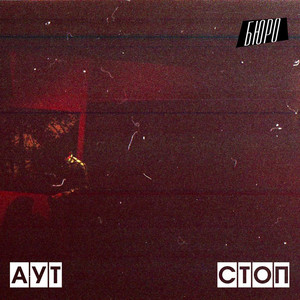 Кто-то by Аут