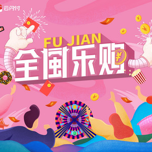全闽乐购gogogo by 马无虞, 郭昱辉, 王靖雯, 吴刚
