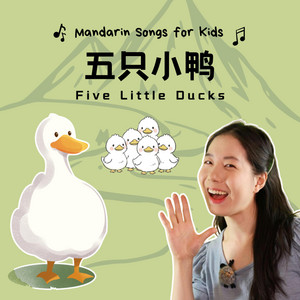 五只小鸭 - Five Little Ducks by 宝贝中文 | Baobei Chinese