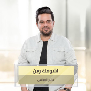 Hatem Al Iraqi - اشوفك وين (Live)