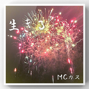 MCカス - I Don't Wanna Go Bald