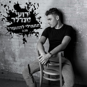 תתחילי להתעורר by Roee Sendler