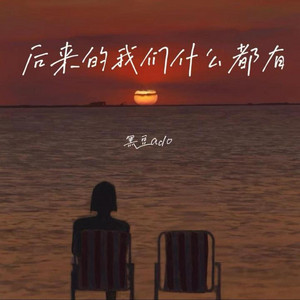 后来的我们什么都有 MMM｜ R&B中文版抖音歌｜完整版 by 王承汐