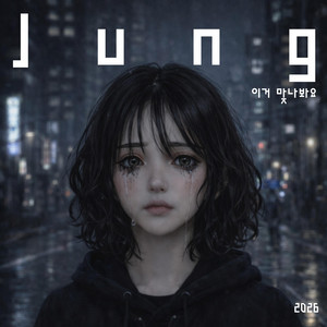이거 맞나봐요 by Jung