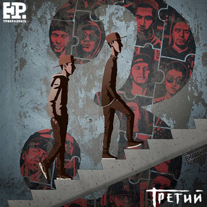 Ещё один день (feat. Крайм Волшебник) by ТРОЕРАЗНЫХ, Крайм Волшебник