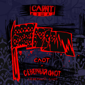 Северный Слот by Slot, Severny Flot