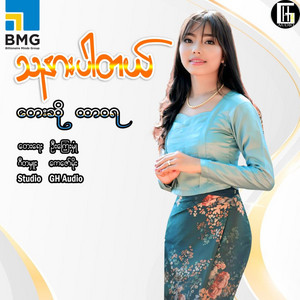 Htar Wa Ya - Tha Ner Par Tal