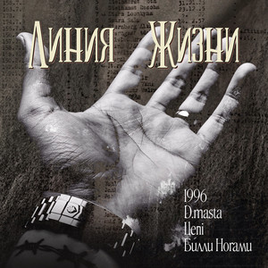 Линия жизни by 1996, Цепi, D.masta, Билли Ногами
