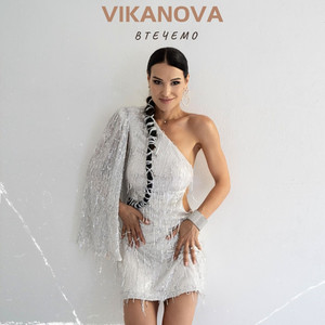 Втечемо by VIKANOVA