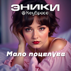 Мало поцелуев by Эники, KeySpace