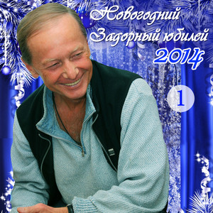 Новогодний Задорный Юбилей 1 Я